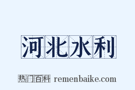 河北水利是什么意思的图片